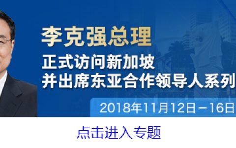 在开放融通中共创共享繁荣——在“新加坡讲座”和“通商中国”的演讲