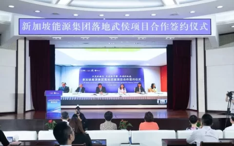 新加坡能源有限公司 聚焦新能源领域！新加坡能源集团项目落户武侯区