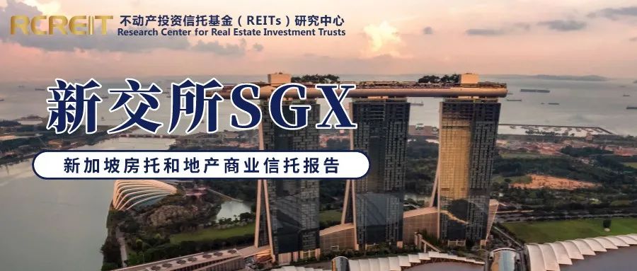新加坡公司年报 新加坡REITs财报季丨新加坡房托和地产商业信托报告