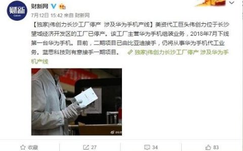 新加坡伟创力公司 伟创力拒不归还设备后：工厂停产，华为将其踢出供应链