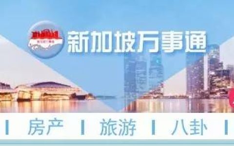 新加坡打工中介公司 新加坡放宽女佣政策，雇主们的福利来啦～
