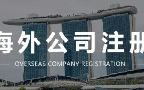 新加坡开公司流程 深圳注册离岸公司的步骤