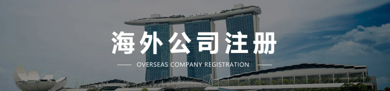 新加坡开公司流程 深圳注册离岸公司的步骤