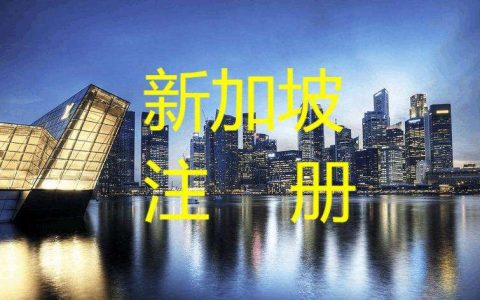 香港 新加坡 注册公司 新加坡公司的注册攻略