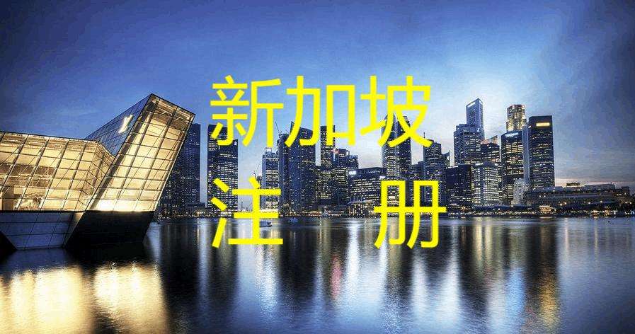 香港 新加坡 注册公司 新加坡公司的注册攻略