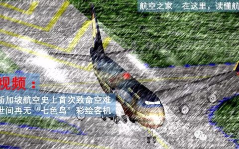 新加坡航空公司事故 新加坡航空史上首次致命空难，世间再无“七色鸟”彩绘客机