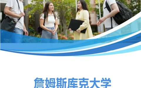 新加坡软件公司排名 詹姆斯库克大学（新加坡校区）