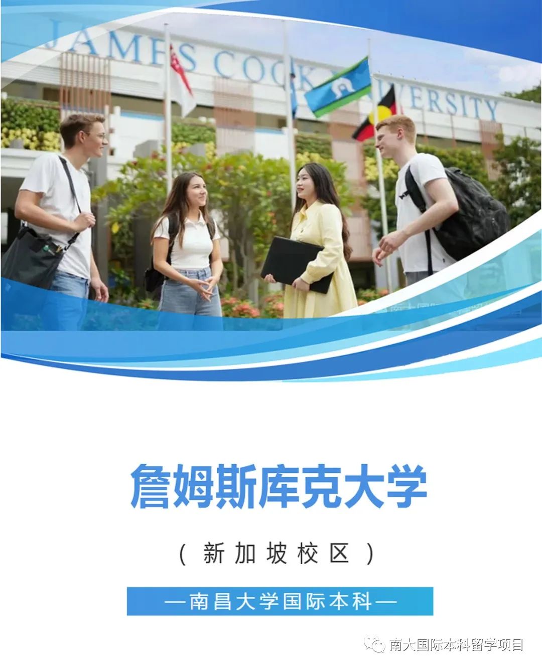 新加坡软件公司排名 詹姆斯库克大学（新加坡校区）