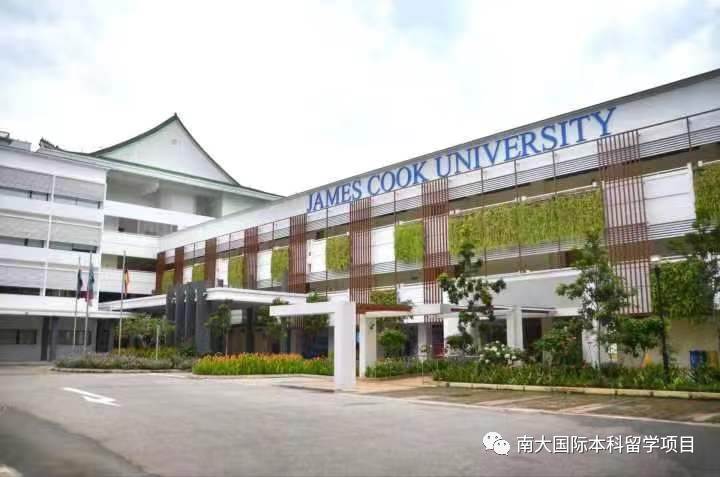 新加坡软件公司排名 詹姆斯库克大学（新加坡校区）