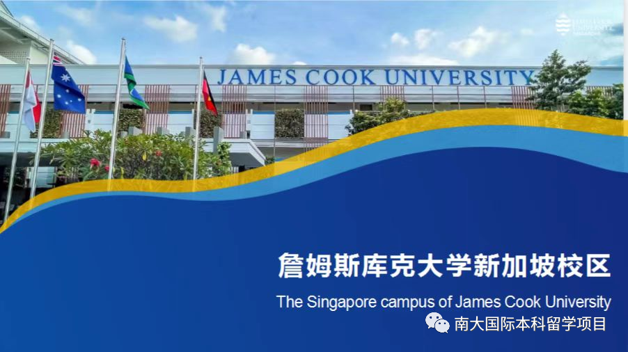 新加坡软件公司排名 詹姆斯库克大学（新加坡校区）