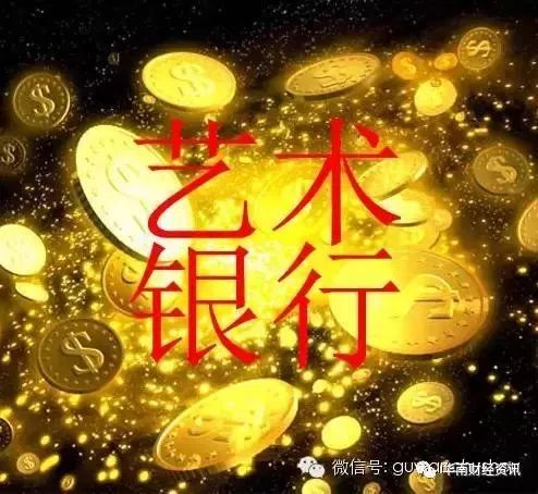 新加坡福义拍卖公司 万亿艺术银行 让真正的艺术金融普惠于民！