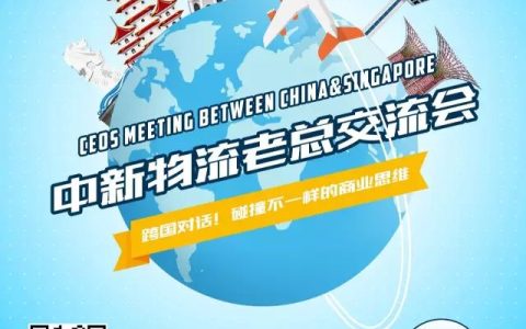 广州到新加坡物流公司 【跨国交流：1月19日新加坡，30位中新两国物流老总闭门跨国研讨】