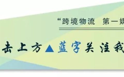 新加坡物流上市公司 刚刚，又一家跨境企业牵手上市巨头, 联姻电商大卖，跨境物流圈再起波澜