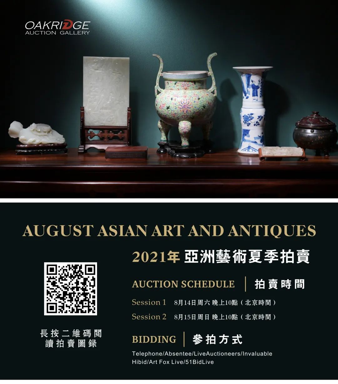 新加坡艺术品拍卖公司 美国奥克里奇亚洲艺术品夏季拍卖8月14日和15日开拍