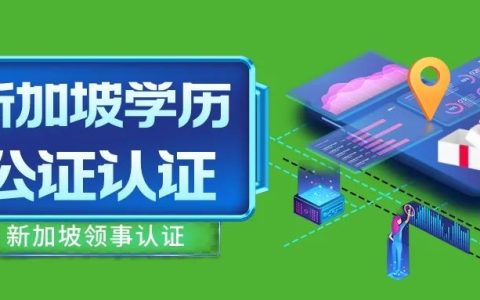 新加坡公司公证 新加坡大学排名下降，新加坡学历公证怎么办？