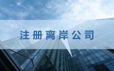 郑州新加坡公司交税 如何进行海外公司注册？「最全文章分析」
