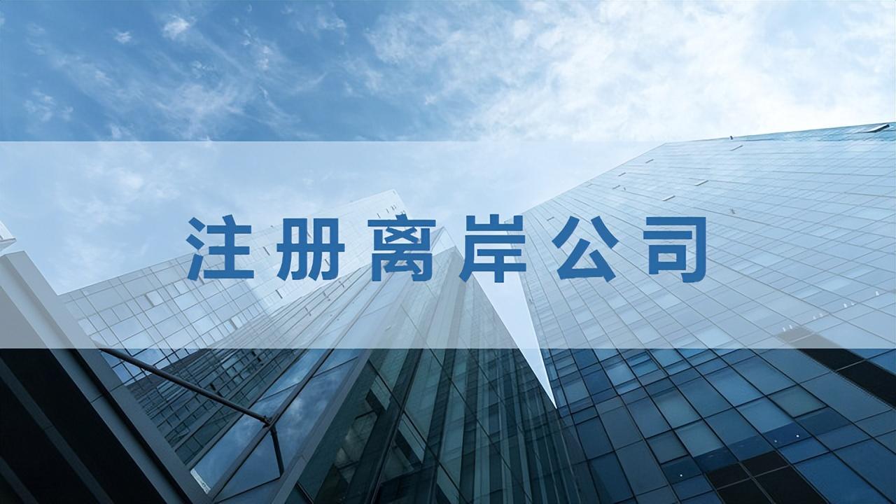 郑州新加坡公司交税 如何进行海外公司注册？「最全文章分析」