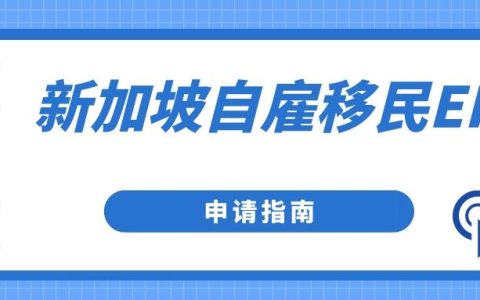线上注册新加坡公司 新加坡自雇移民（EP）申请指南