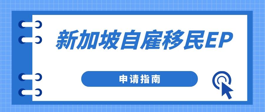 线上注册新加坡公司 新加坡自雇移民（EP）申请指南