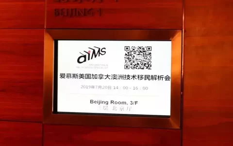 新加坡北京公司移民 爱慕斯美加澳技术移民解析会热度不断