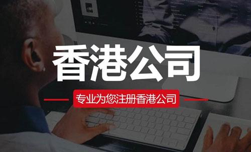 新加坡注册公司代办 注册香港分公司的登记流程