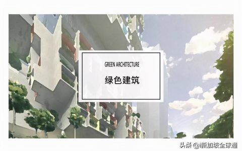 新加坡华荣建筑公司 新加坡建筑业减少碳排放，抓住绿色建筑的未来趋势
