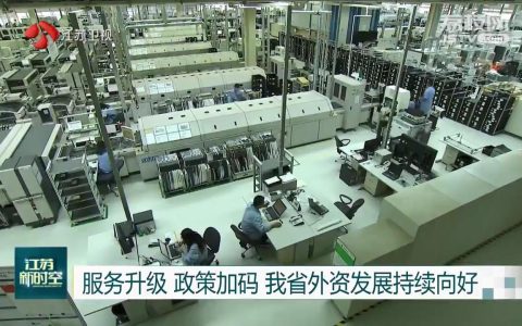 南通新加坡公司会计 服务升级 政策加码 江苏外资发展持续向好 1-7月实际使用外资同比增9.8%