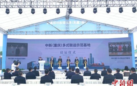 湖南新加坡物流公司 中新（重庆）多式联运示范基地启动运营