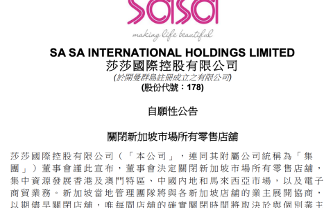 南京新加坡公司年报 连亏六年后，莎莎国际宣布退出新加坡市场