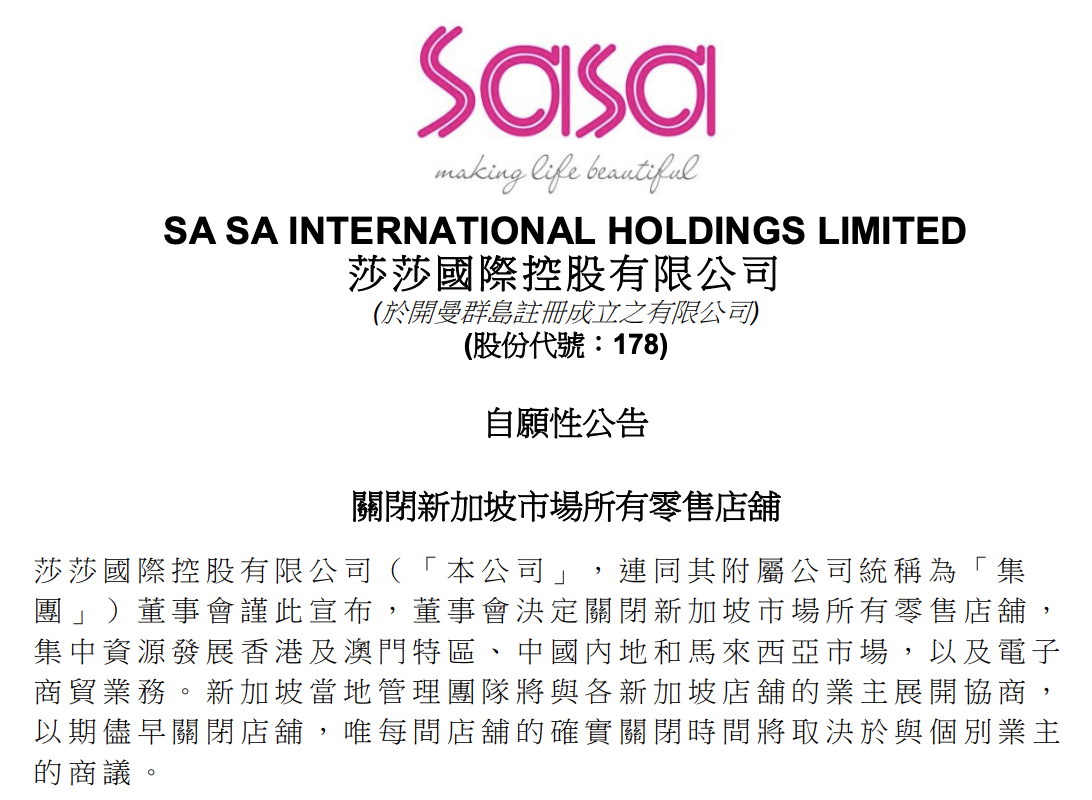 南京新加坡公司年报 连亏六年后，莎莎国际宣布退出新加坡市场