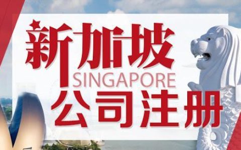 河南新加坡公司年报 一文读懂新加坡注册企业的合规性