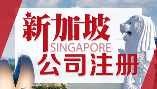 河南新加坡公司年报 一文读懂新加坡注册企业的合规性
