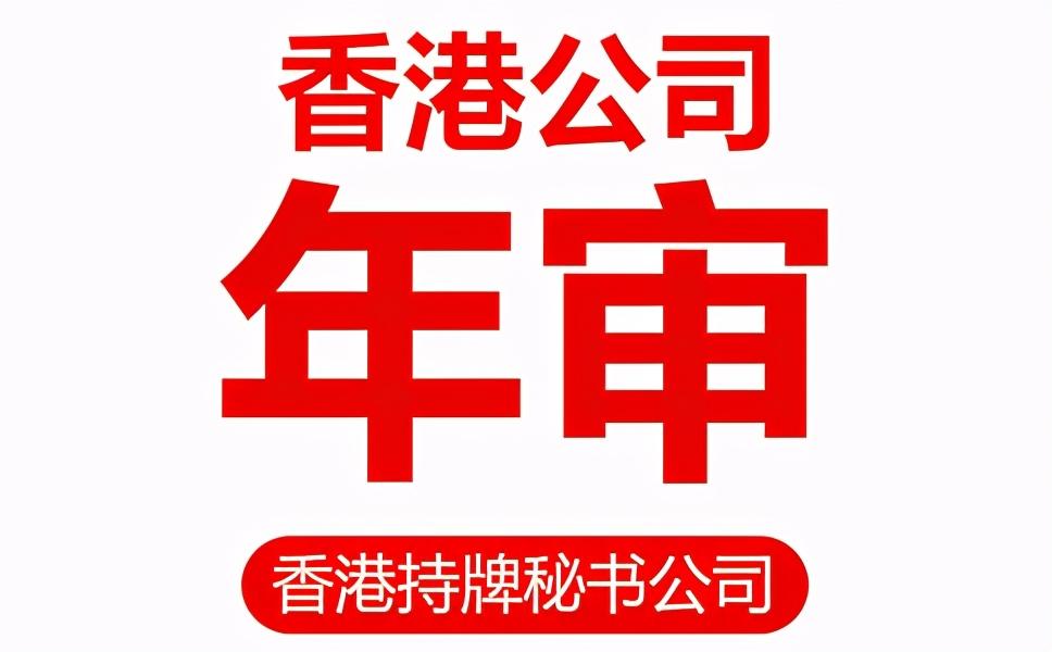 新加坡公司年审资料 如何查询香港公司年审有没逾期？