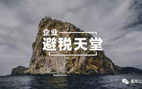 注册开曼公司有哪些好处，适合哪些企业和投资(申请新加坡公司好处)