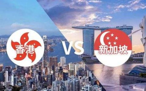 注册新加坡公司VS注册香港公司哪个比较好？(保定新加坡公司年审)