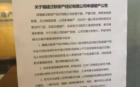 快讯！福州又一家知名中介公司宣布倒闭！8月还在招人！(福州新加坡中介公司)