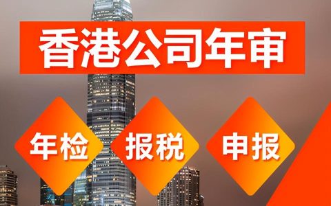 香港公司年审办理要多久及多少钱？(新加坡公司年检延期)