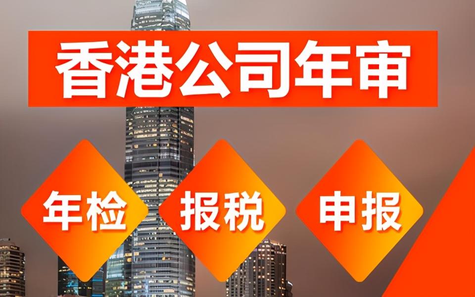 香港公司年审办理要多久及多少钱？(新加坡公司年检延期)