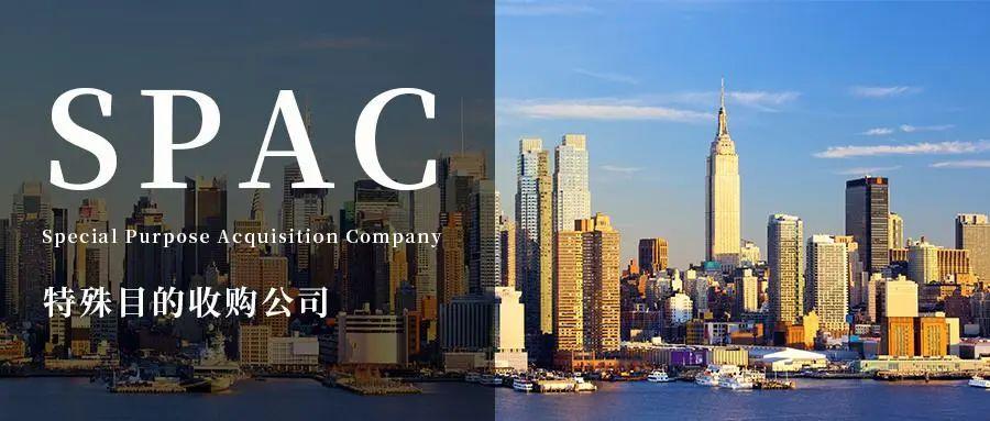 什么是SPAC模式？香港、新加坡、美国SPAC上市对比(新加坡公司变更报价)