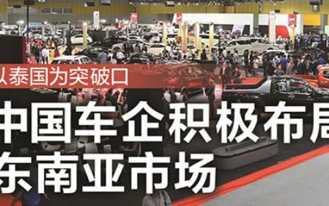 以泰国为突破口 中国车企积极布局东南亚市场(福田新加坡公司价格)