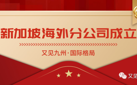 又见九州国际格局初成，首个海外分公司成功落地新加坡(新加坡公司如何设立分公司)