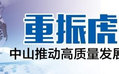 中山：那一声期待已久的虎啸(中山注册新加坡公司价格)