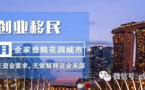 「环球深入解析」新加坡创业移民之创业成本(福建新加坡公司报税介绍)