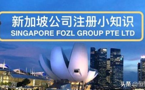秒懂如何注册一个新加坡公司(海南新加坡公司开户选择)