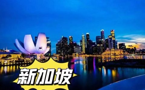 带你了解新加坡务工（三）(新加坡中介办理公司流程)