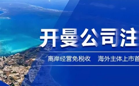开曼公司注册最新条件，一定要看(新加坡住宅注册公司条件)