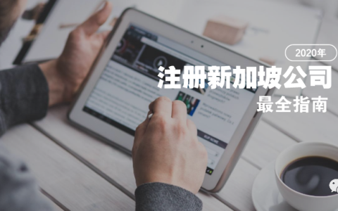 2020年注册新加坡公司最全指南(新加坡注册外资公司流程)