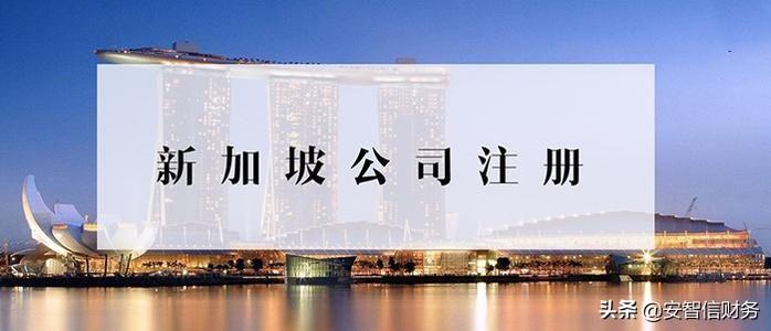 怎样申请注册新加坡公司？(民众新加坡公司注册代理)