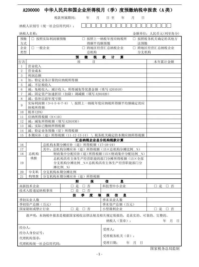 企业所得税月（季）度预缴纳税申报表已改！(珠海新加坡公司税务申报)