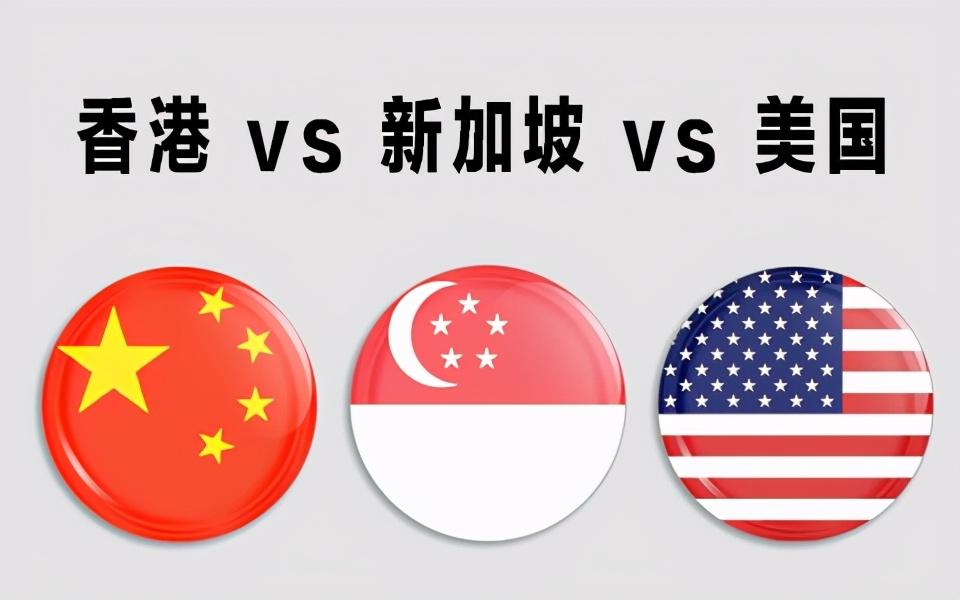 注册离岸公司选哪好？香港公司vs新加坡公司vs美国公司(青岛新加坡公司开户选择)